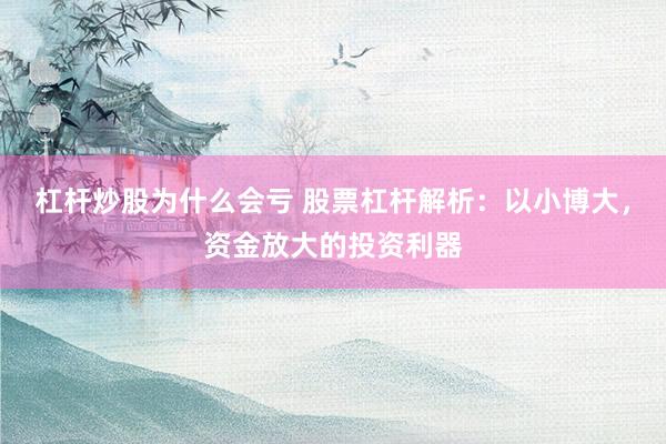 杠杆炒股为什么会亏 股票杠杆解析：以小博大，资金放大的投资利器