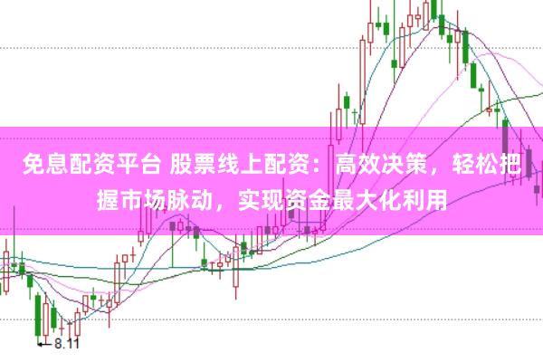 免息配资平台 股票线上配资：高效决策，轻松把握市场脉动，实现资金最大化利用