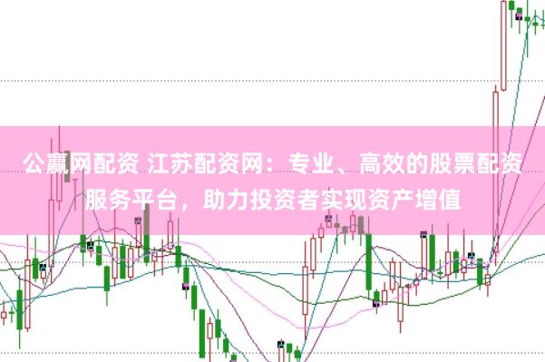 公赢网配资 江苏配资网：专业、高效的股票配资服务平台，助力投资者实现资产增值