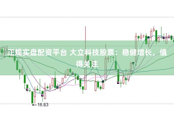 正规实盘配资平台 大立科技股票：稳健增长，值得关注