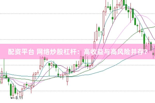 配资平台 网络炒股杠杆：高收益与高风险并存？