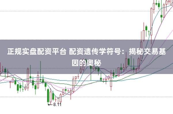 正规实盘配资平台 配资遗传学符号:揭秘交易基因的奥秘