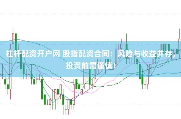 杠杆配资开户网 股指配资合同:风险与收益并存,投资前需谨慎!