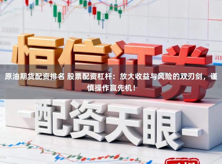 原油期货配资排名 股票配资杠杆：放大收益与风险的双刃剑，谨慎操作赢先机！