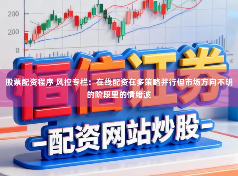 股票配资程序 风控专栏：在线配资在多策略并行但市场方向不明的阶段里的情绪波
