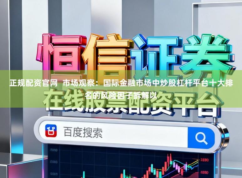 正规配资官网  市场观察：国际金融市场中炒股杠杆平台十大排名的风险因子拆解以