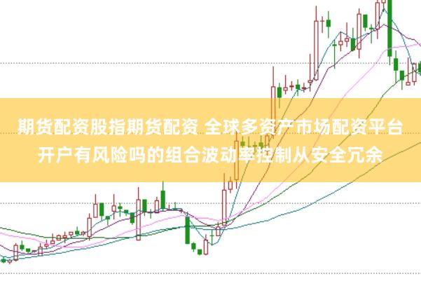 期货配资股指期货配资 全球多资产市场配资平台开户有风险吗的组合波动率控制从安全冗余