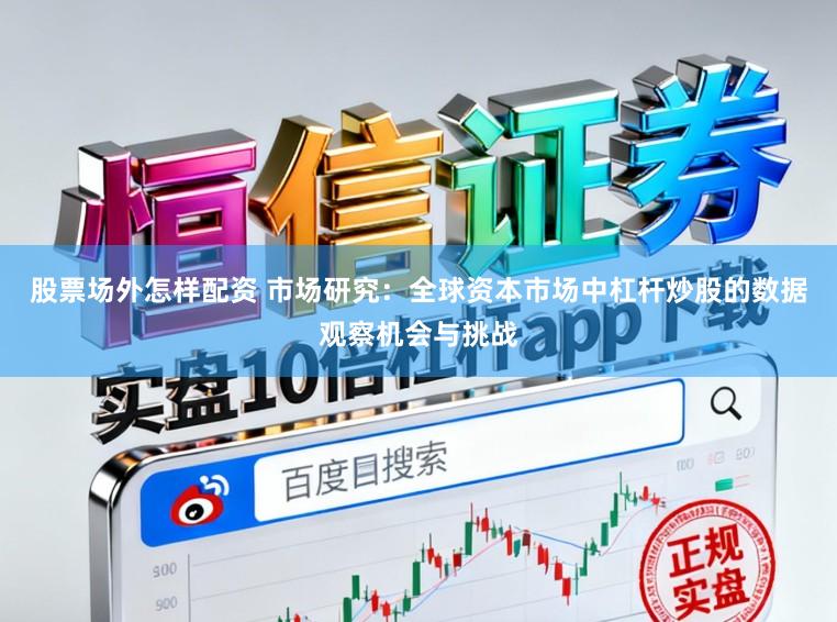 股票场外怎样配资 市场研究：全球资本市场中杠杆炒股的数据观察机会与挑战