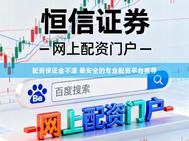 配资保证金不退 最安全的专业配资平台推荐
