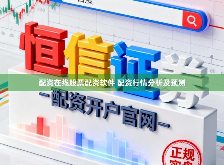 配资在线股票配资软件 配资行情分析及预测
