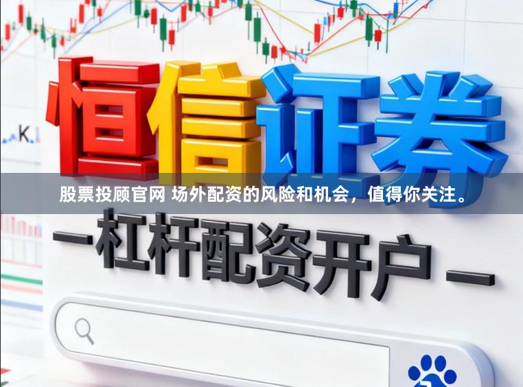 股票投顾官网 场外配资的风险和机会，值得你关注。