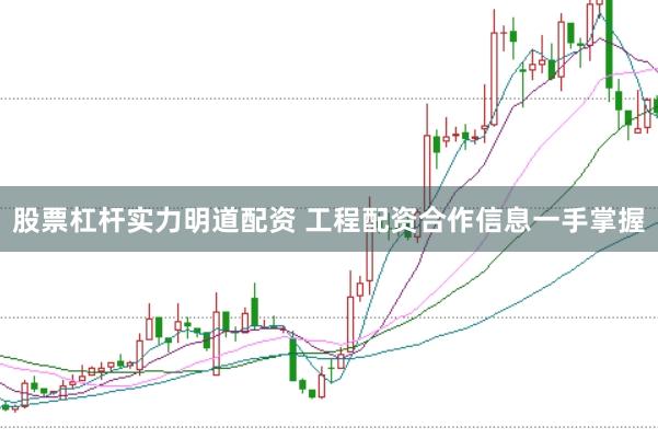 股票杠杆实力明道配资 工程配资合作信息一手掌握