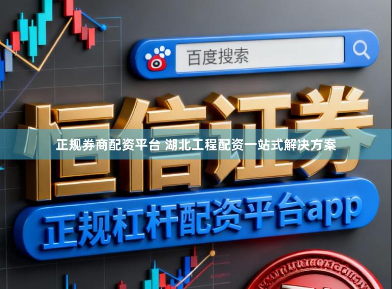 正规券商配资平台 湖北工程配资一站式解决方案