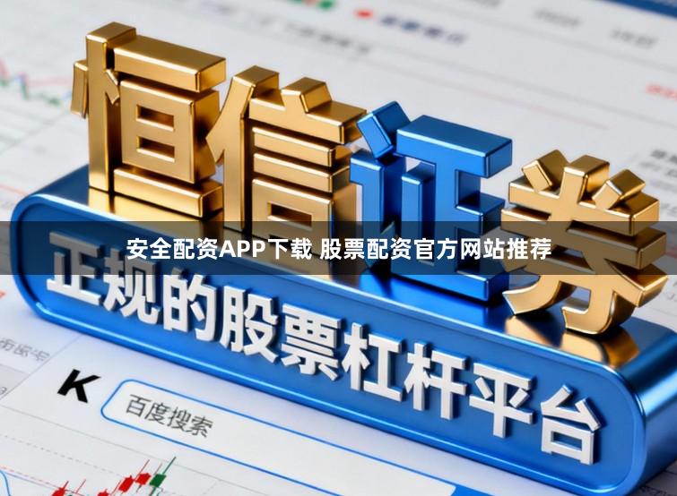 安全配资APP下载 股票配资官方网站推荐