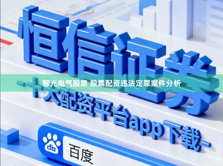 智光电气股票 股票配资违法定罪案件分析