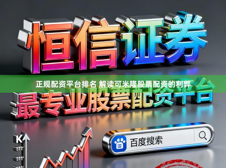 正规配资平台排名 解读可米隆股票配资的利弊