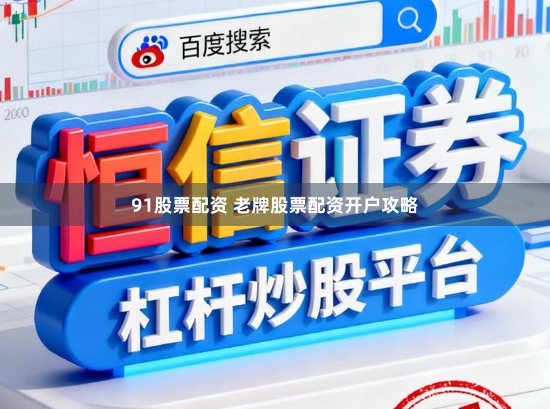 91股票配资 老牌股票配资开户攻略