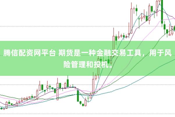 腾信配资网平台 期货是一种金融交易工具，用于风险管理和投机。