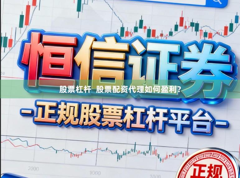 股票杠杆  股票配资代理如何盈利？