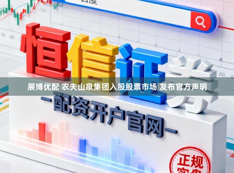 展博优配 农夫山泉集团入股股票市场 发布官方声明