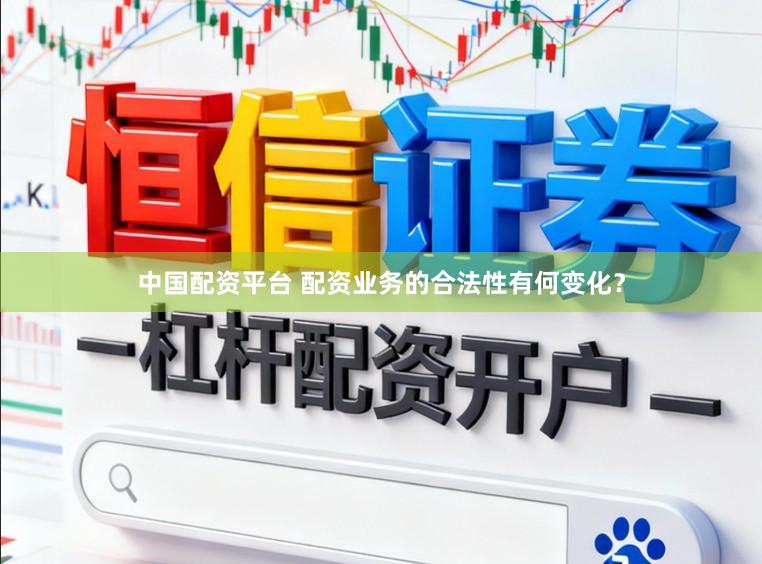 中国配资平台 配资业务的合法性有何变化？