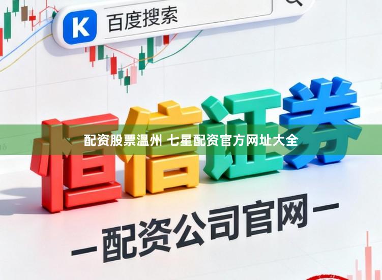 配资股票温州 七星配资官方网址大全