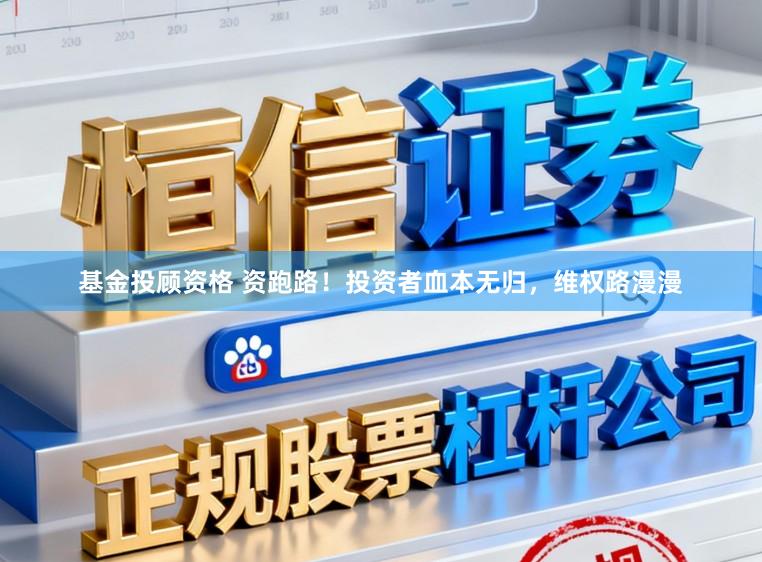 基金投顾资格 资跑路！投资者血本无归，维权路漫漫
